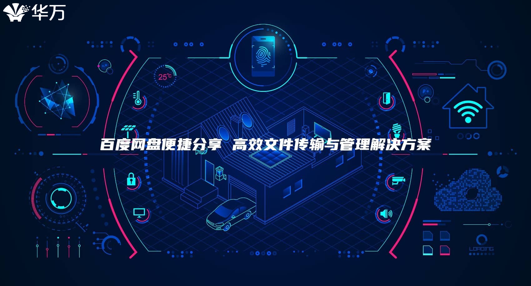 百度网盘便捷分享 高效文件传输与管理解决方案