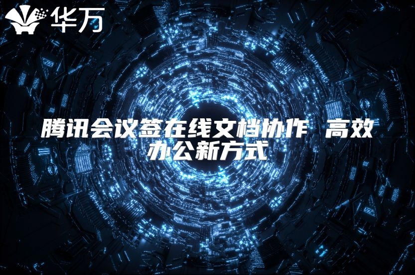 腾讯会议签在线文档协作 高效办公新方式