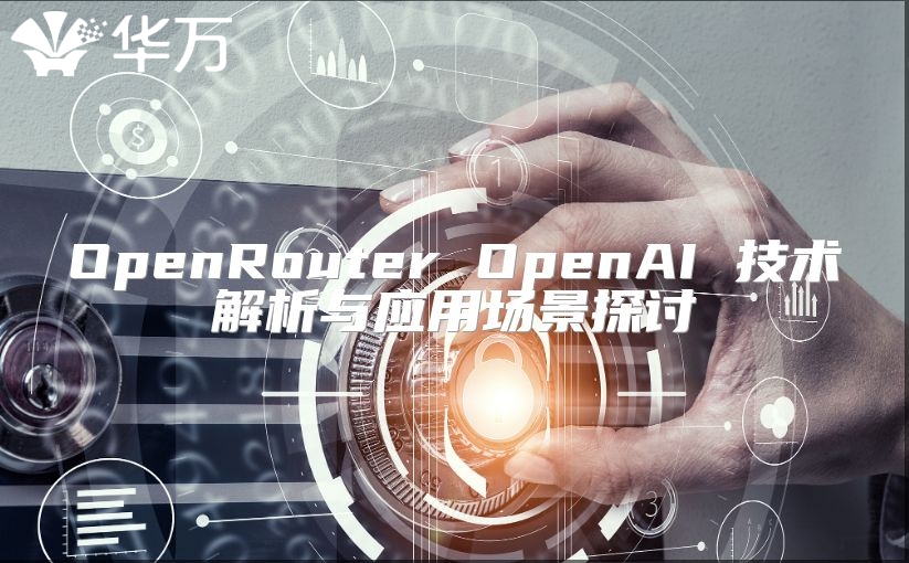 OpenRouter OpenAI 技术解析与应用场景探讨