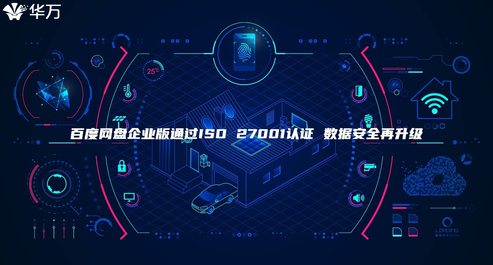 百度网盘企业版通过ISO 27001认证 数据安全再升级