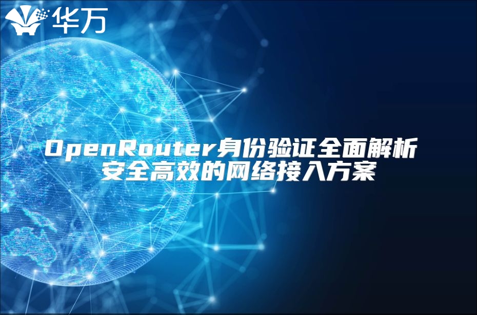 OpenRouter身份验证全面解析 安全高效的网络接入方案