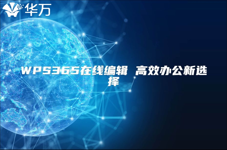 WPS365在线编辑 高效办公新选择