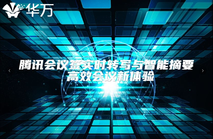 腾讯会议签实时转写与智能摘要 高效会议新体验