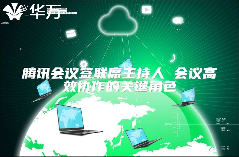 腾讯会议签联席主持人 会议高效协作的关键角色