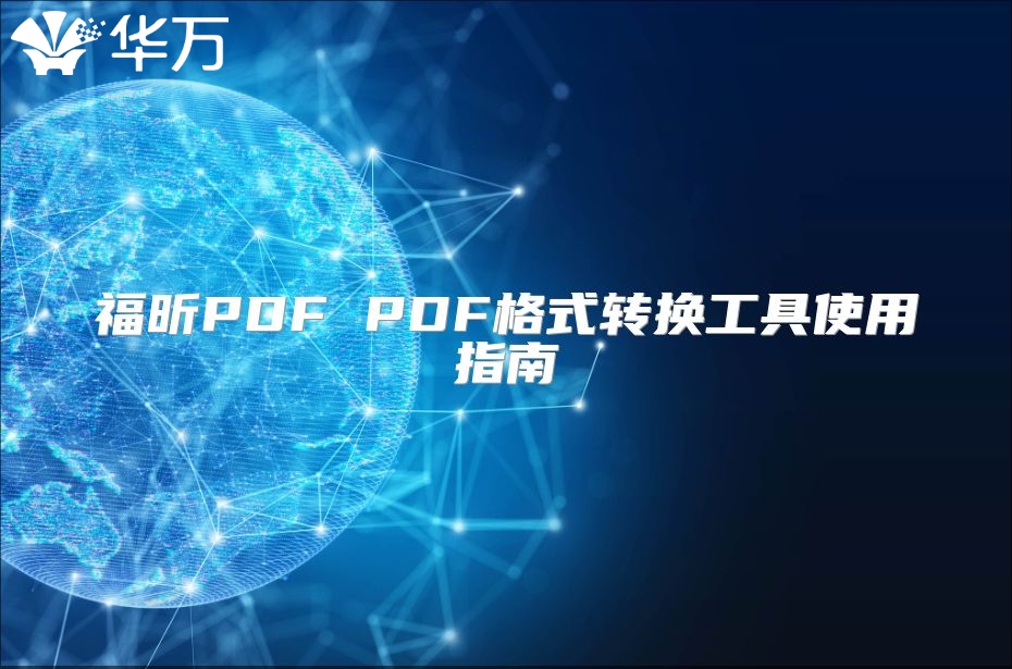 福昕PDF PDF格式转换工具使用指南