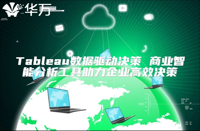 Tableau数据驱动决策 商业智能分析工具助力企业高效决策