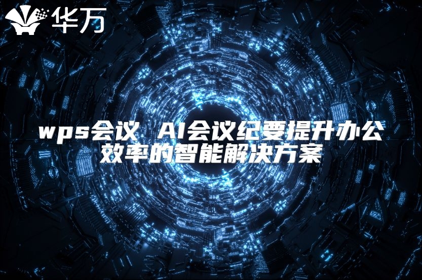 wps会议 AI会议纪要提升办公效率的智能解决方案