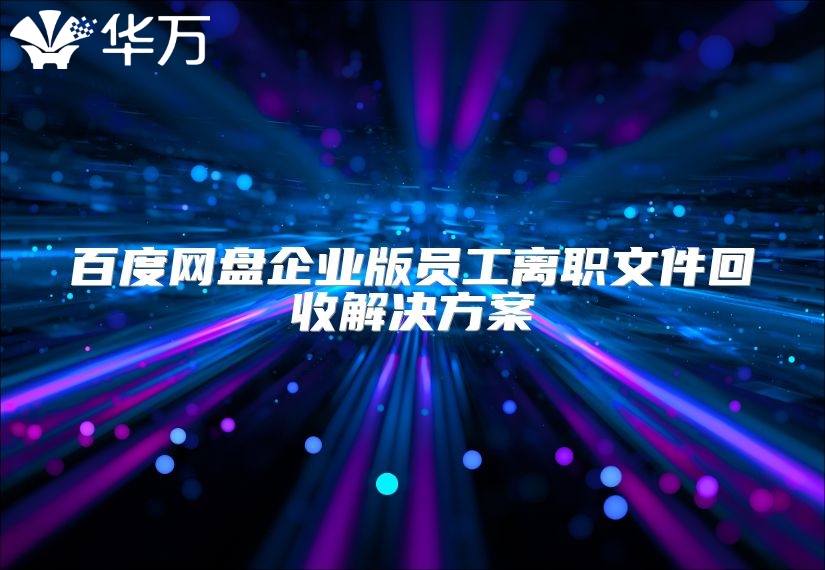 百度网盘企业版员工离职文件回收解决方案