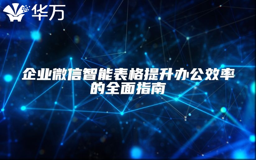 企业微信智能表格提升办公效率的全面指南