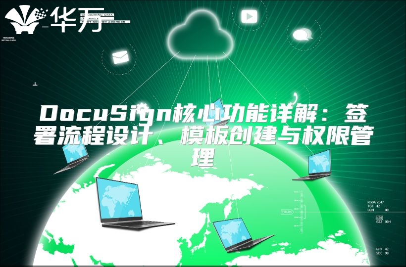 DocuSign核心功能详解：签署流程设计、模板创建与权限管理