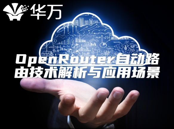 OpenRouter自动路由技术解析与应用场景