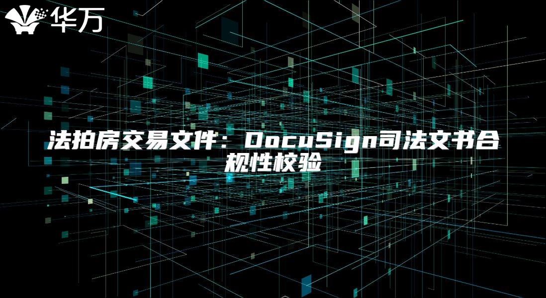法拍房交易文件：DocuSign司法文书合规性校验