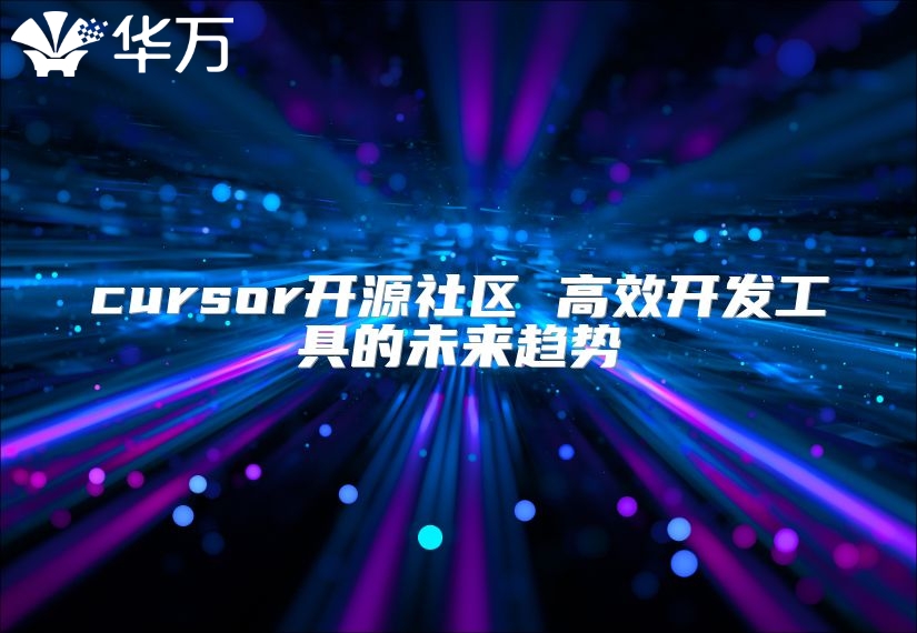 cursor开源社区 高效开发工具的未来趋势