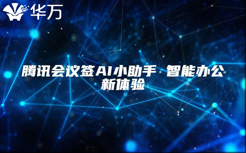 腾讯会议签AI小助手 智能办公新体验