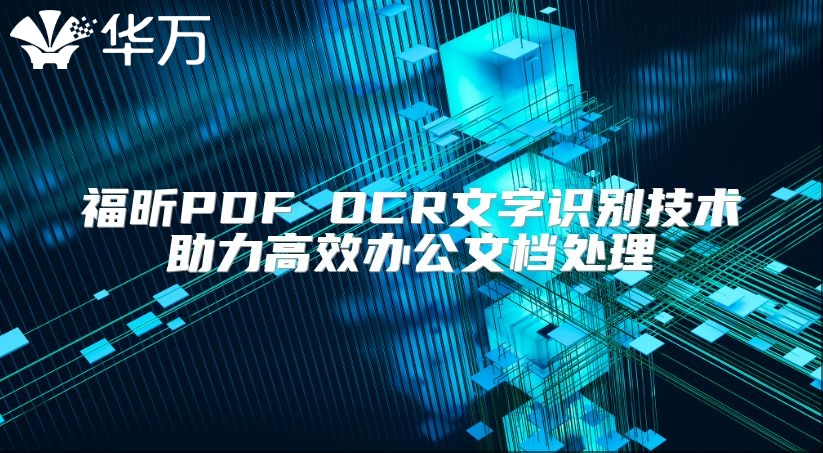 福昕PDF OCR文字识别技术助力高效办公文档处理