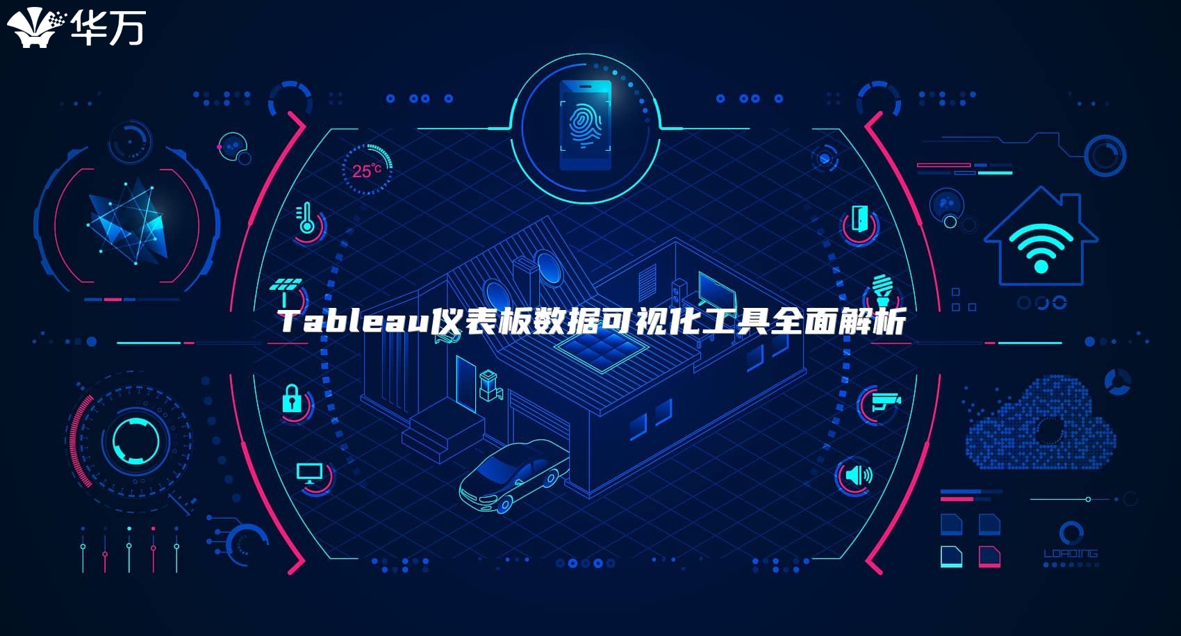 Tableau仪表板数据可视化工具全面解析