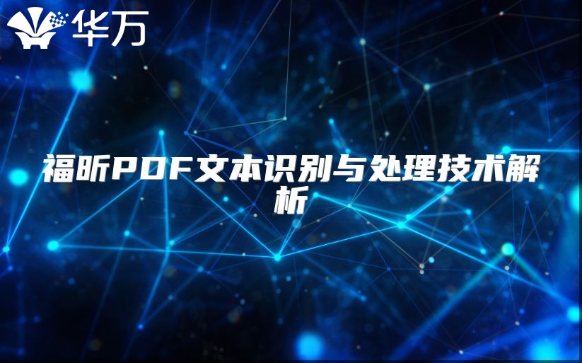 福昕PDF文本识别与处理技术解析