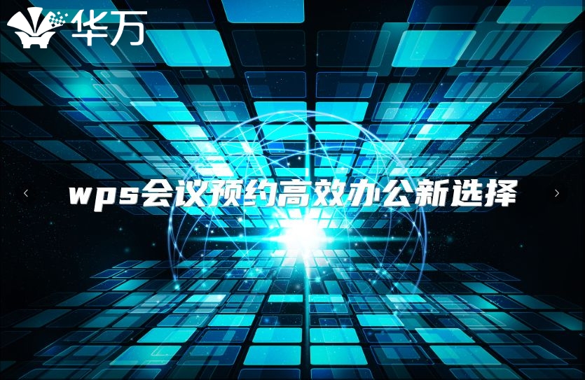 wps会议预约高效办公新选择