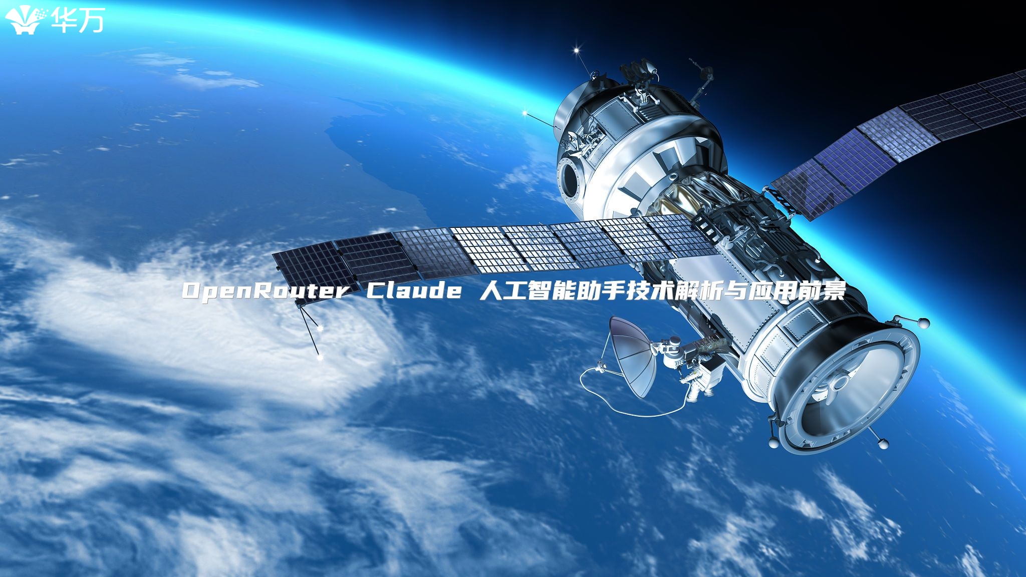 OpenRouter Claude 人工智能助手技术解析与应用前景
