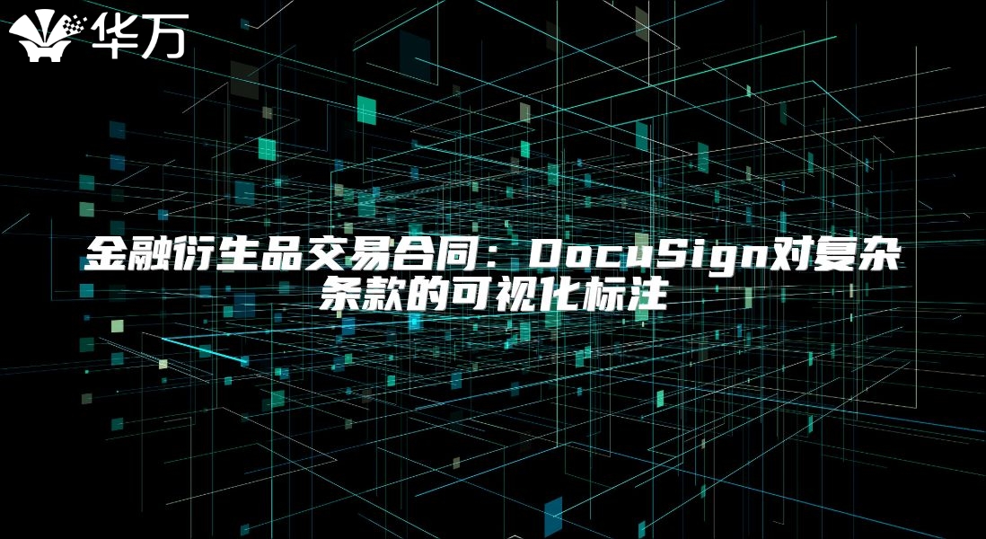 金融衍生品交易合同：DocuSign对复杂条款的可视化标注