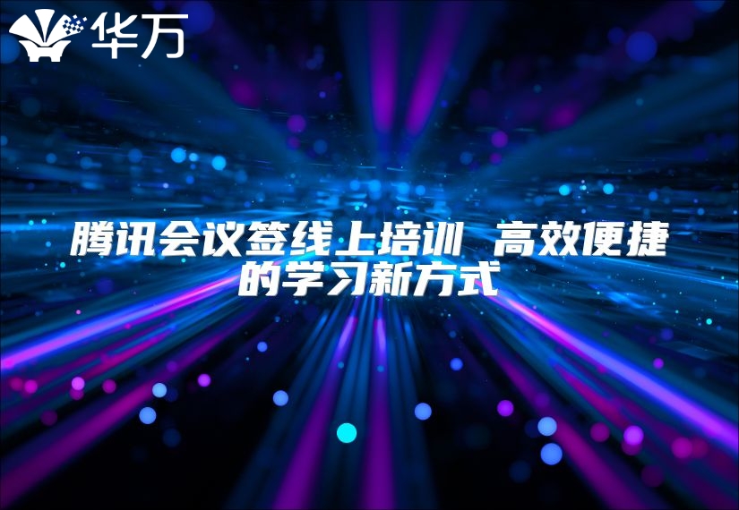 腾讯会议签线上培训 高效便捷的学习新方式