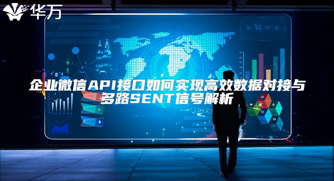 企业微信API接口如何实现高效数据对接与多路SENT信号解析
