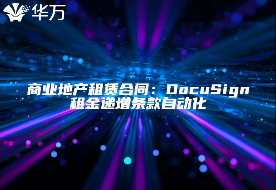 商业地产租赁合同：DocuSign租金递增条款自动化