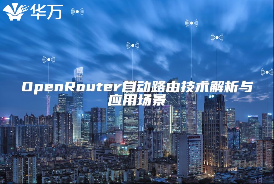 OpenRouter自动路由技术解析与应用场景