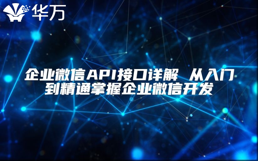 企业微信API接口详解 从入门到精通掌握企业微信开发