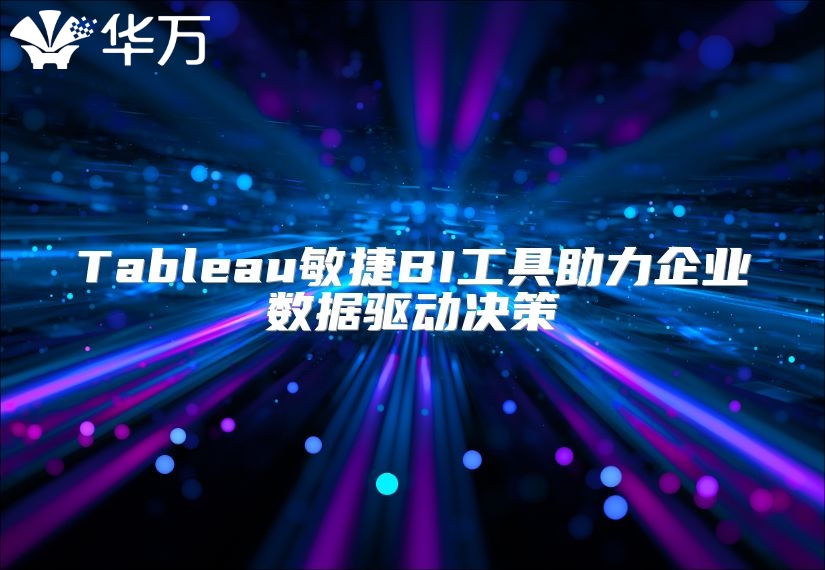 Tableau敏捷BI工具助力企业数据驱动决策