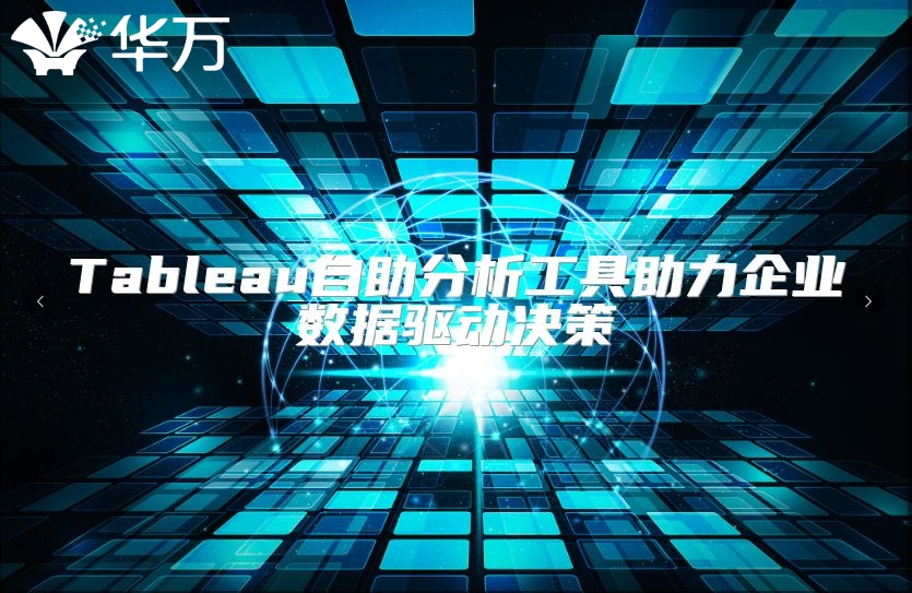 Tableau自助分析工具助力企业数据驱动决策