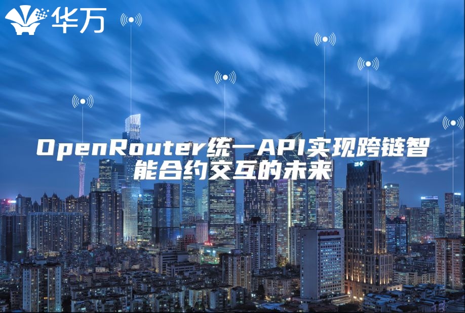 OpenRouter统一API实现跨链智能合约交互的未来