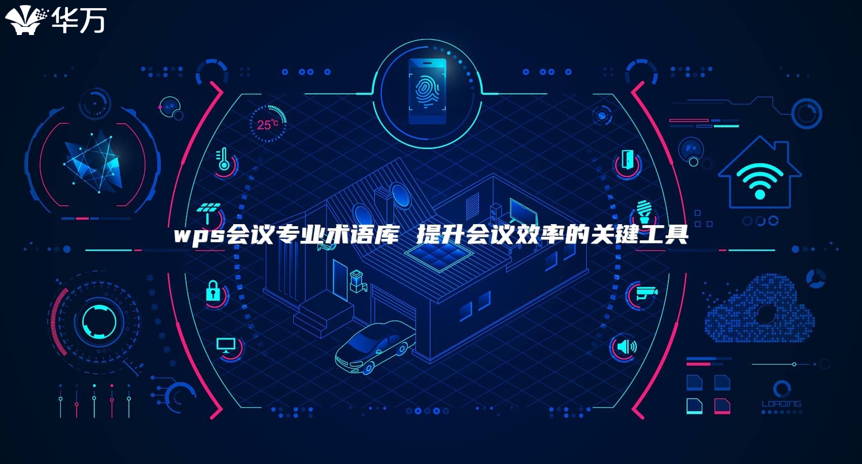 wps会议专业术语库 提升会议效率的关键工具