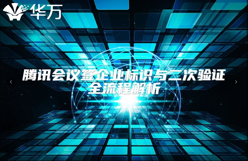 腾讯会议签企业标识与二次验证全流程解析