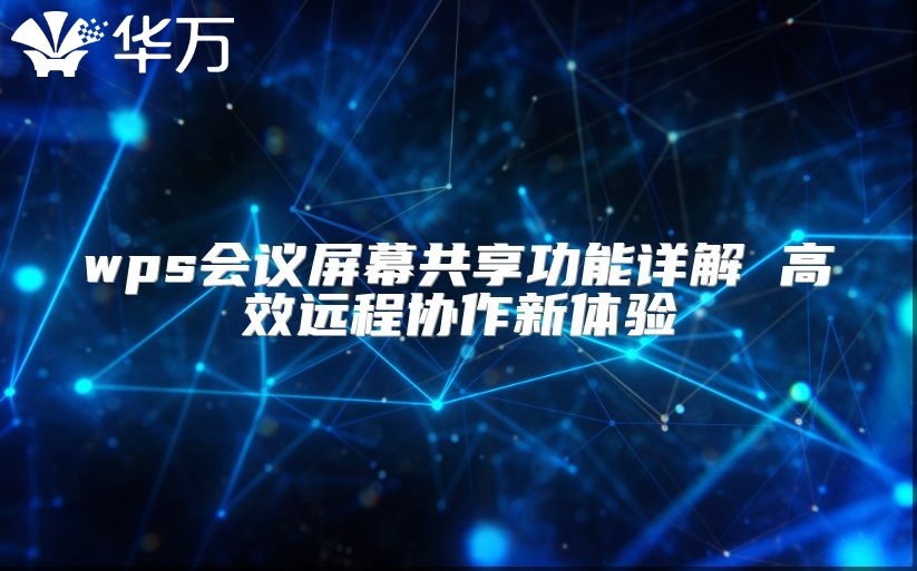 wps会议屏幕共享功能详解 高效远程协作新体验
