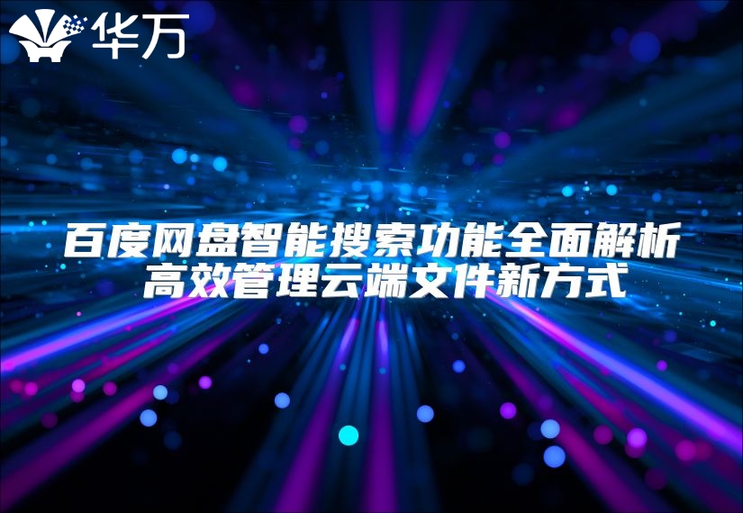 百度网盘智能搜索功能全面解析 高效管理云端文件新方式