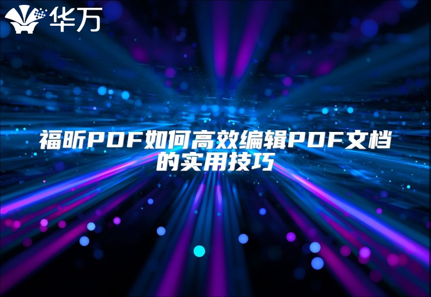 福昕PDF如何高效编辑PDF文档的实用技巧