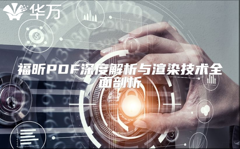 福昕PDF深度解析与渲染技术全面剖析