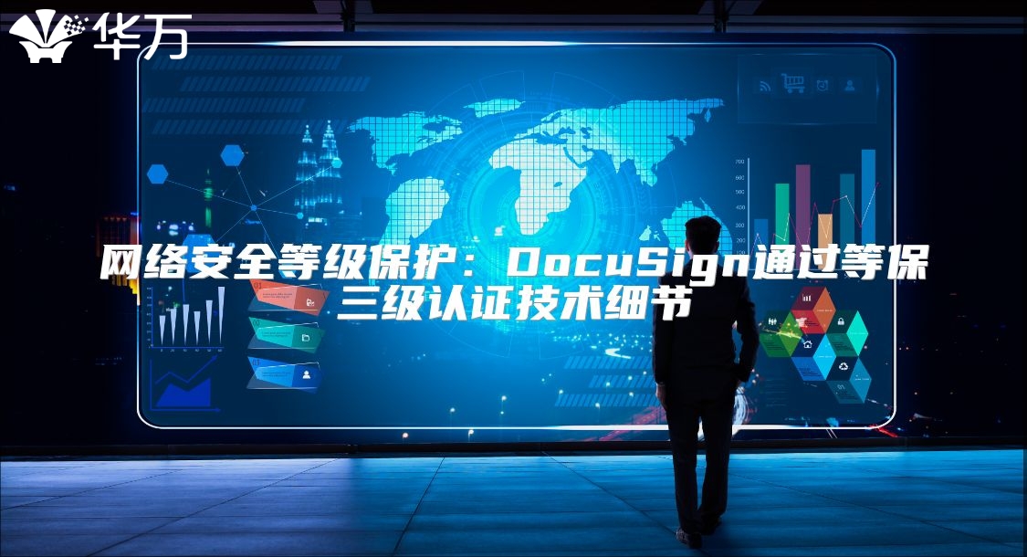 网络安全等级?；ぃ篋ocuSign通过等保三级认证技术细节