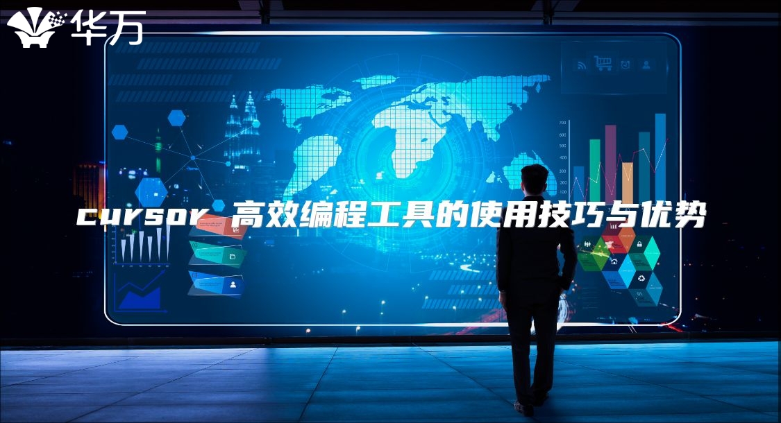 cursor 高效编程工具的使用技巧与优势