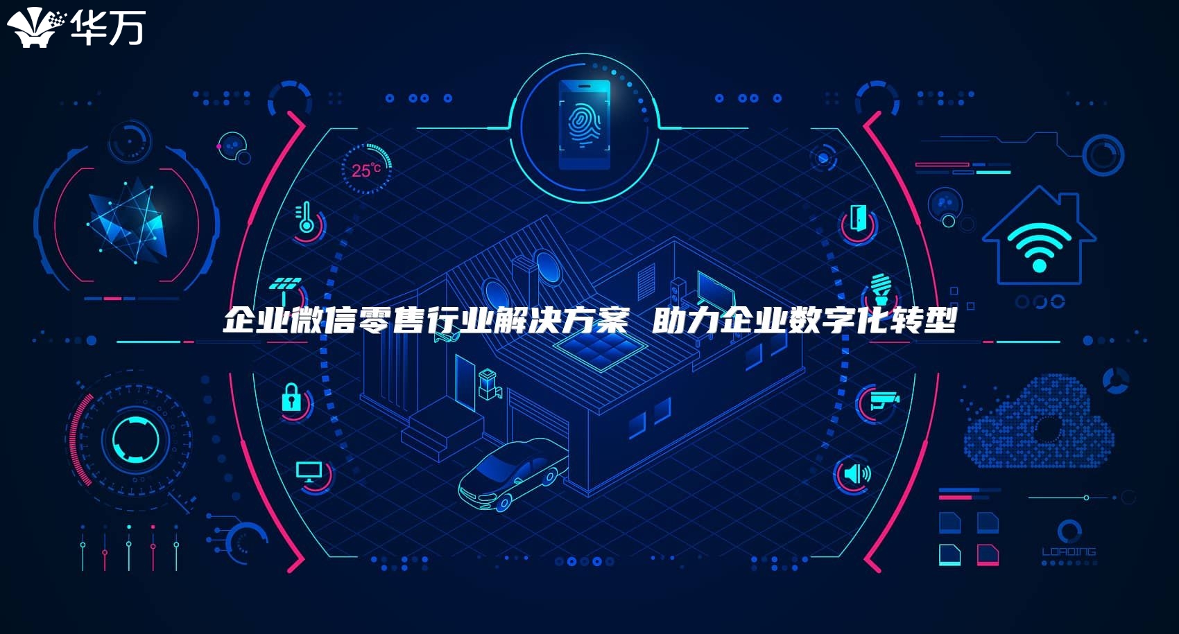 企业微信零售行业解决方案 助力企业数字化转型