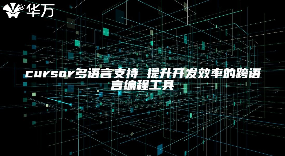 cursor多语言支持 提升开发效率的跨语言编程工具
