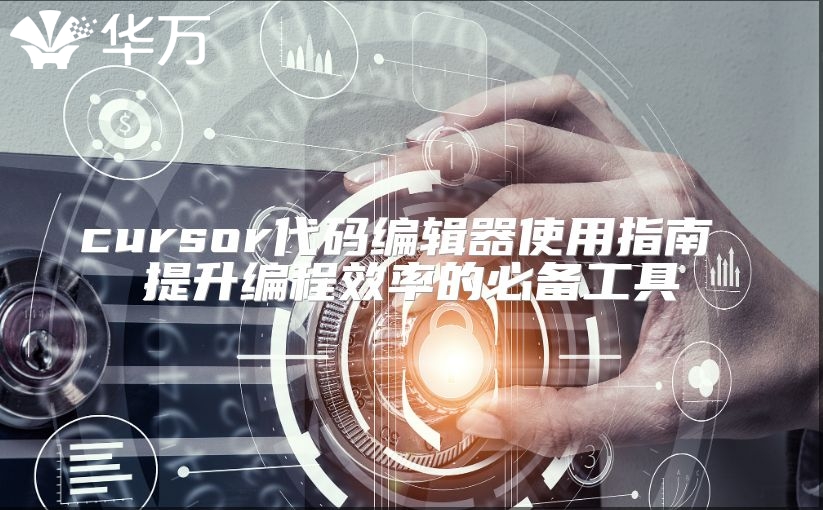 cursor代码编辑器使用指南 提升编程效率的必备工具