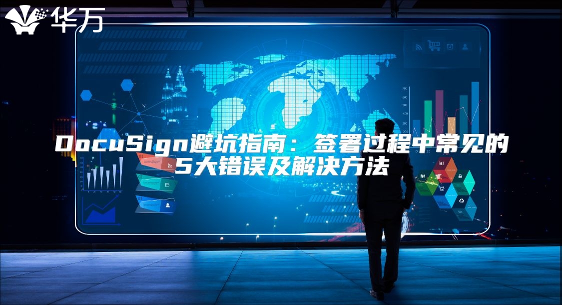 DocuSign避坑指南：签署过程中常见的5大错误及解决方法