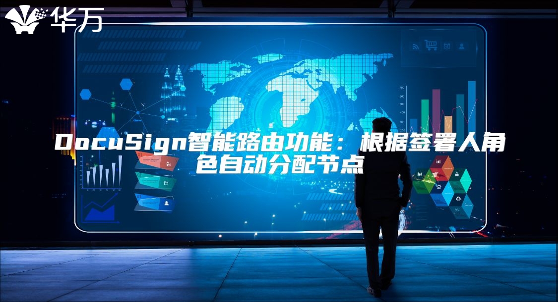 DocuSign智能路由功能：根据签署人角色自动分配节点