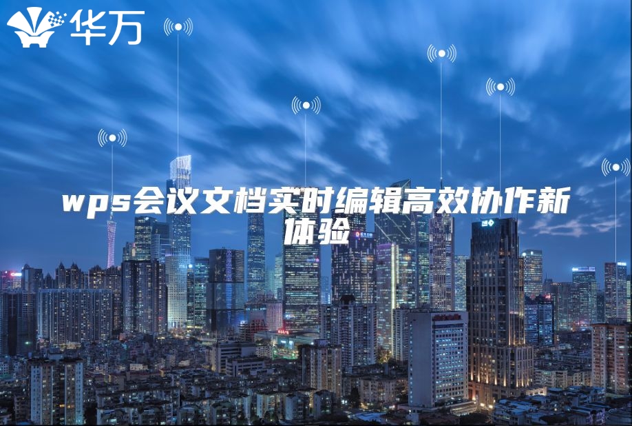 wps会议文档实时编辑高效协作新体验
