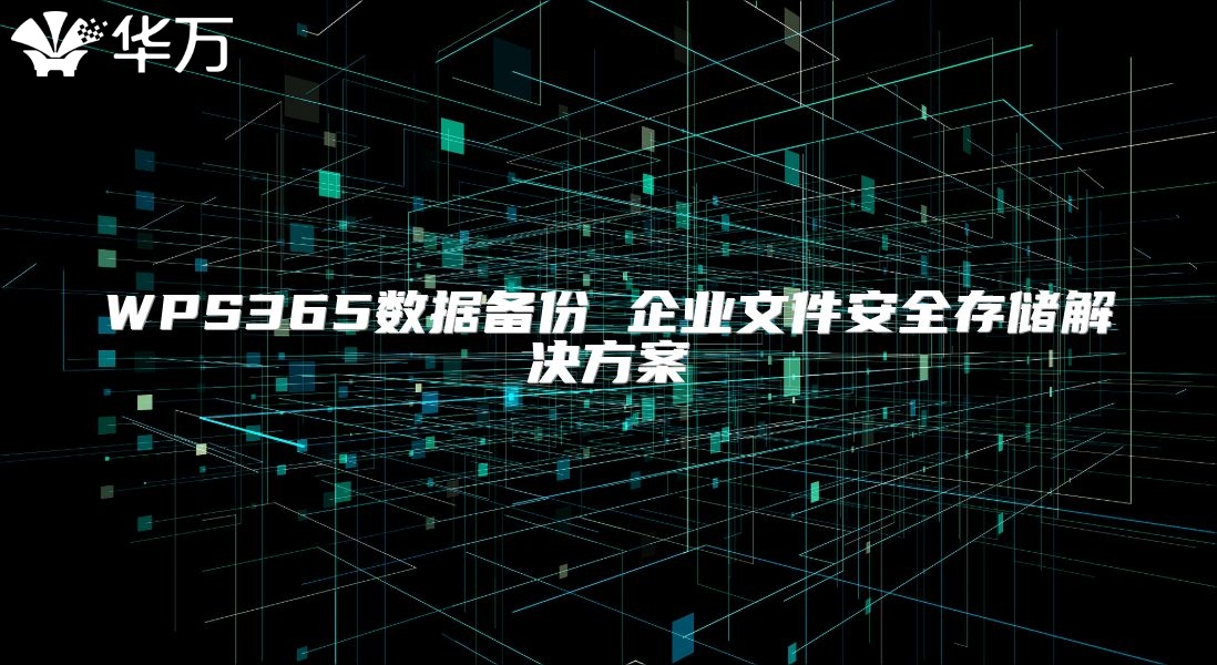 WPS365数据备份 企业文件安全存储解决方案