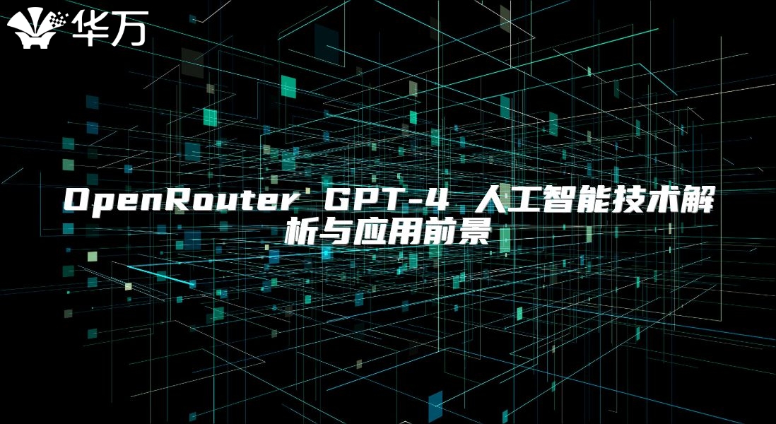 OpenRouter GPT-4 人工智能技术解析与应用前景