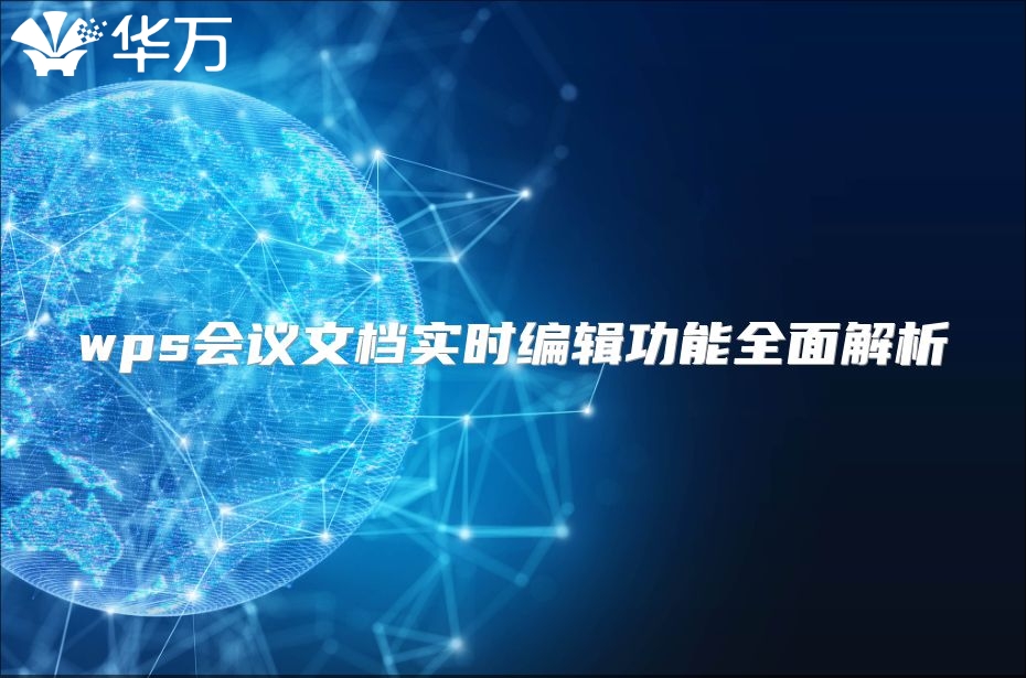 wps会议文档实时编辑功能全面解析