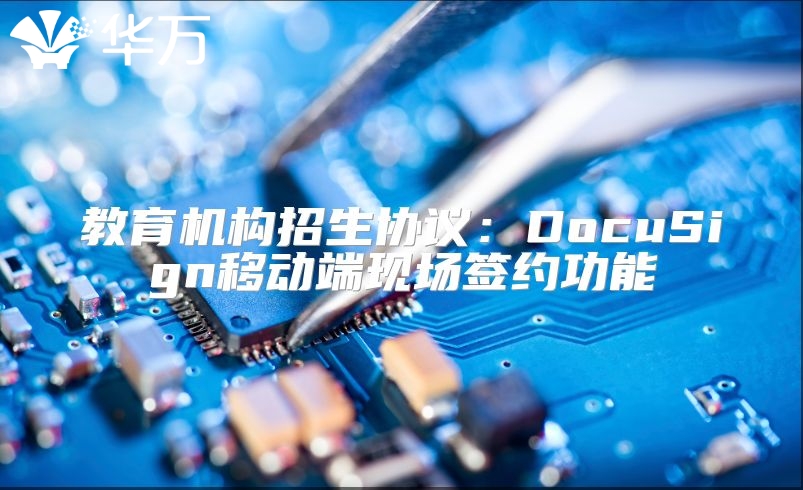 教育机构招生协议：DocuSign移动端现场签约功能